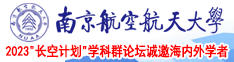 淫色二次元视频南京航空航天大学2023“长空计划”学科群论坛诚邀海内外学者